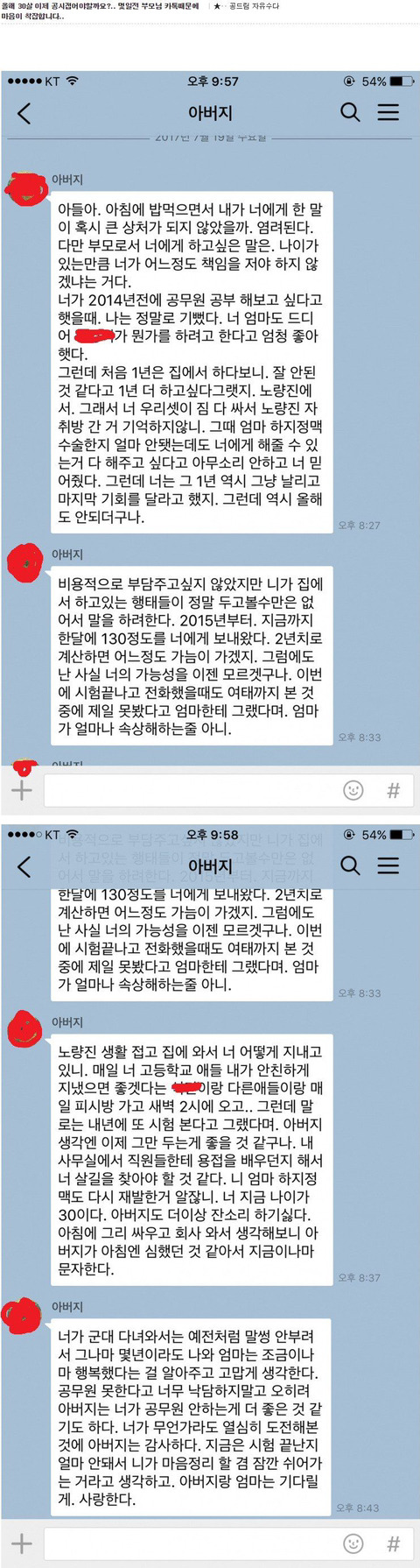 서른살 공시생에게 아버지가 보낸 카톡.jpg