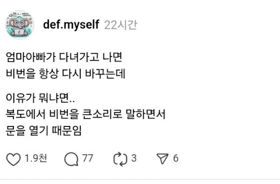 부모님 다녀가면 도어록 비번 바꾸는 사람.jpg