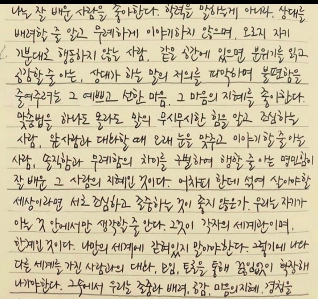 나는 잘 배운 사람을 좋아한다 | 인스티즈