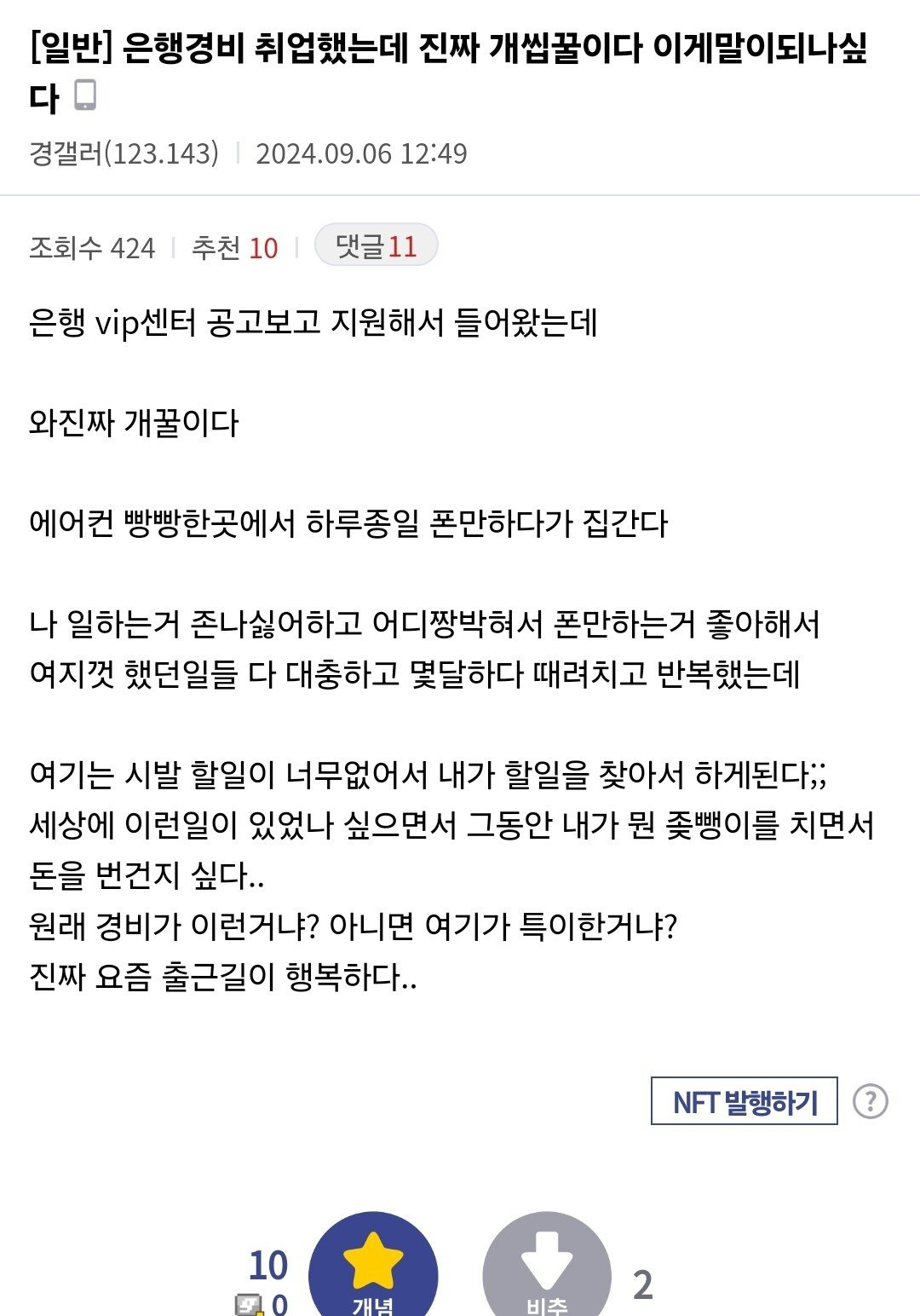 은행경비로 취직하고 행복한 디씨인.jpg