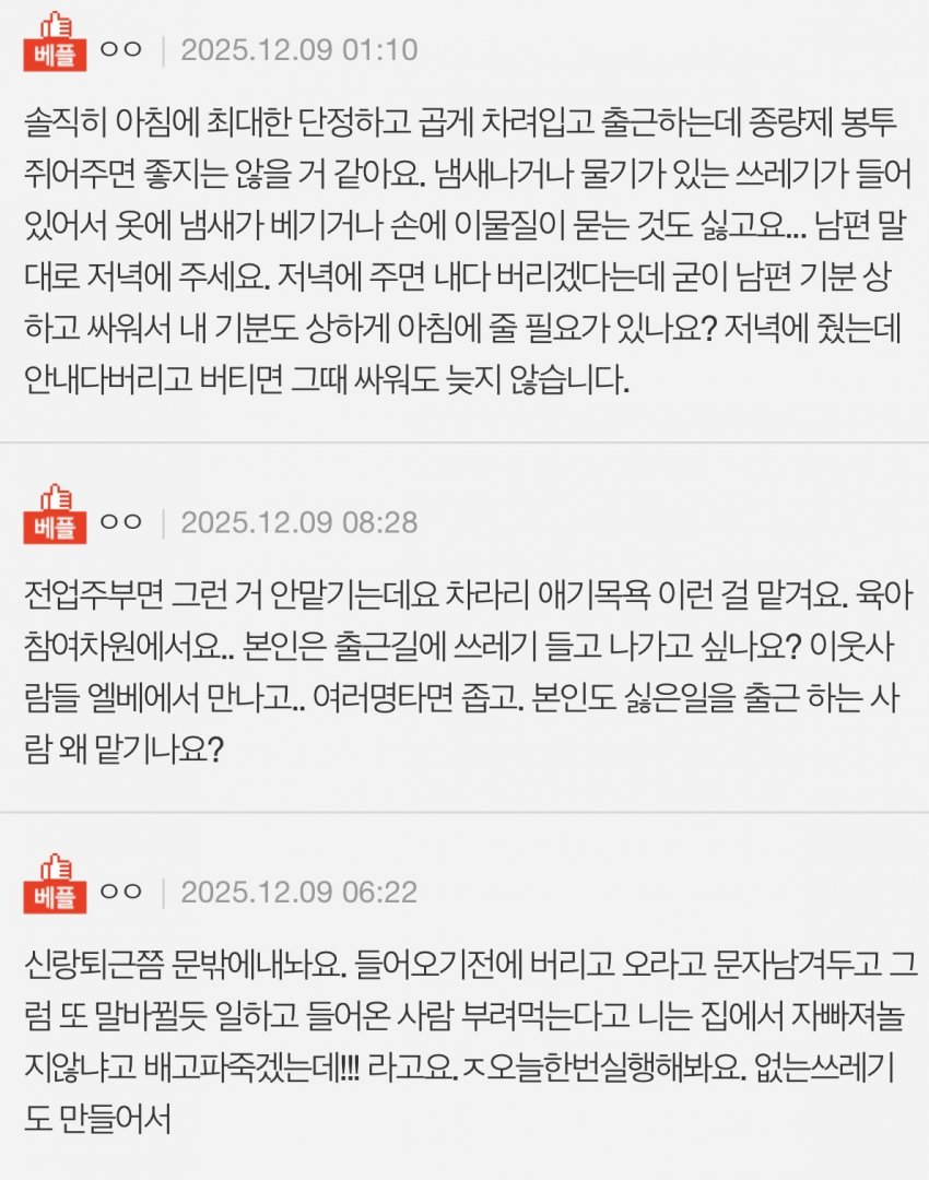 출근할 때 쓰레기 쥐어줬다고 뭐라하는 남편 | 인스티즈