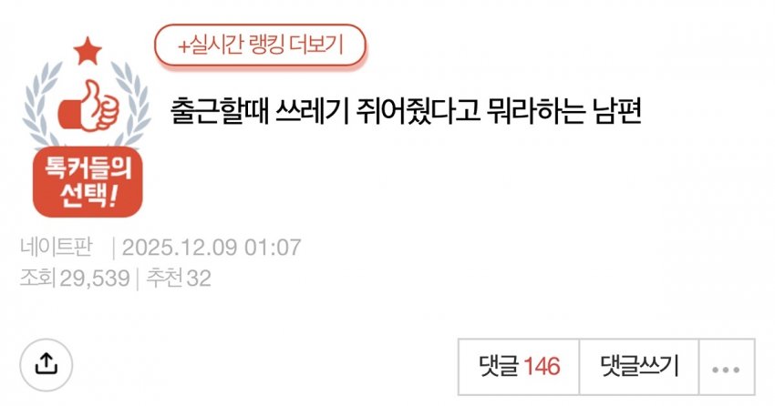 출근할 때 쓰레기 쥐어줬다고 뭐라하는 남편 | 인스티즈