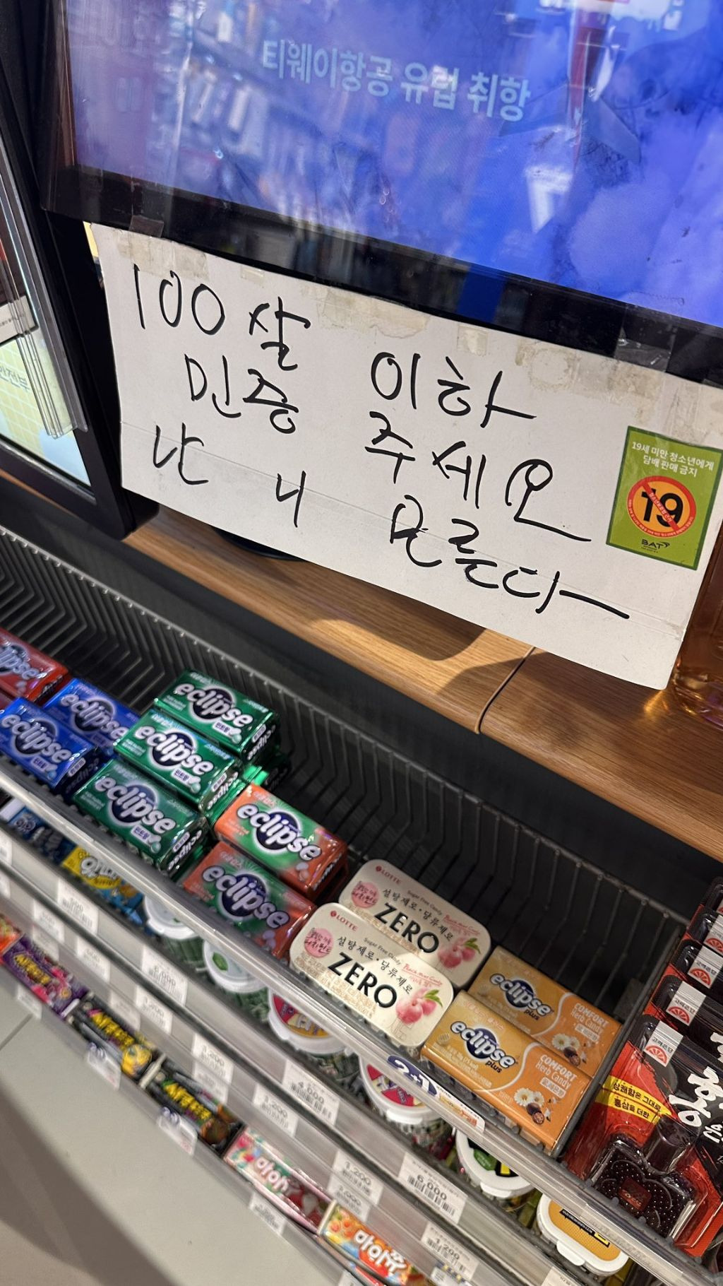 어느 편의점의 민증 안내 문구.jpg