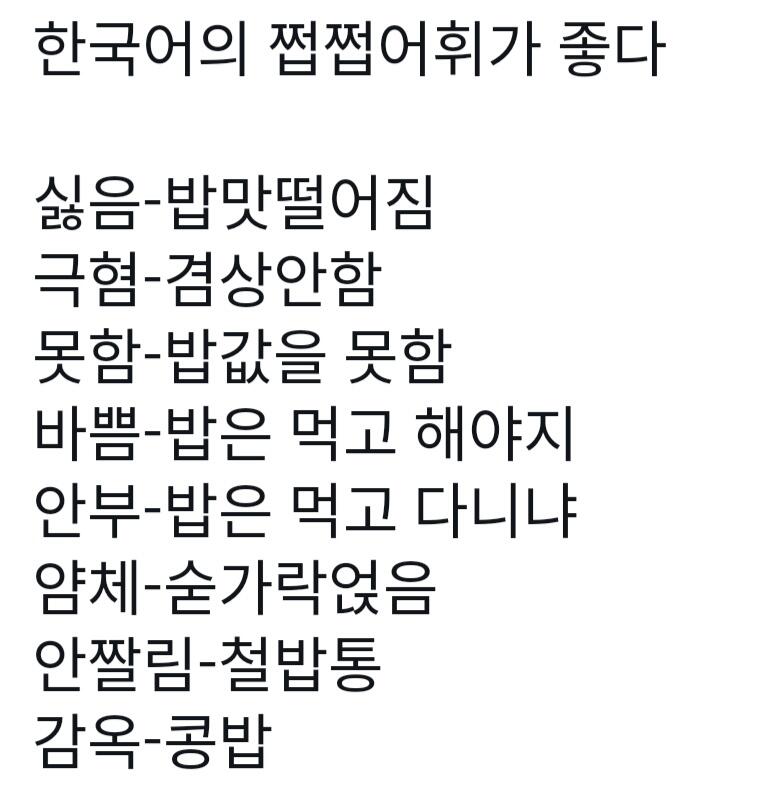 한국어의 쩝쩝어휘가 좋다 | 인스티즈