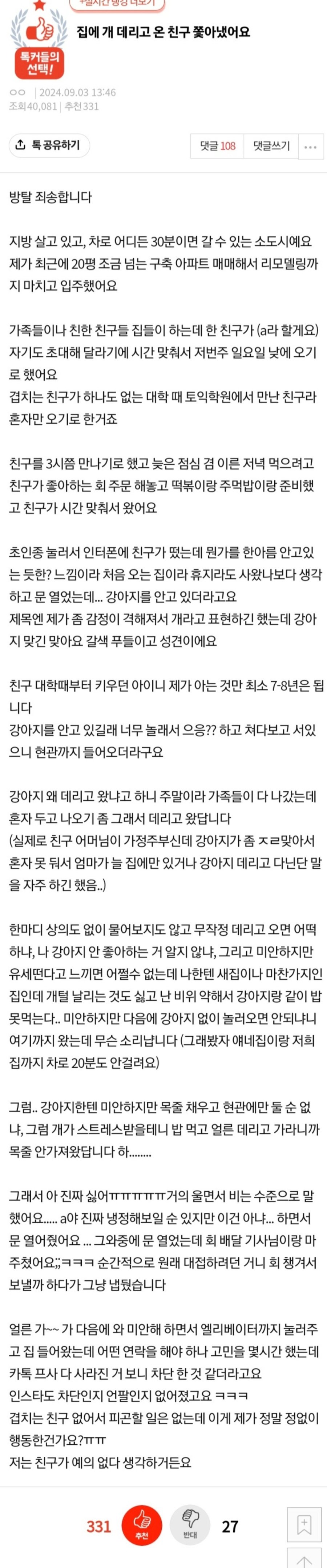 집에 개 데리고 온 친구 쫓아냈어요.jpg