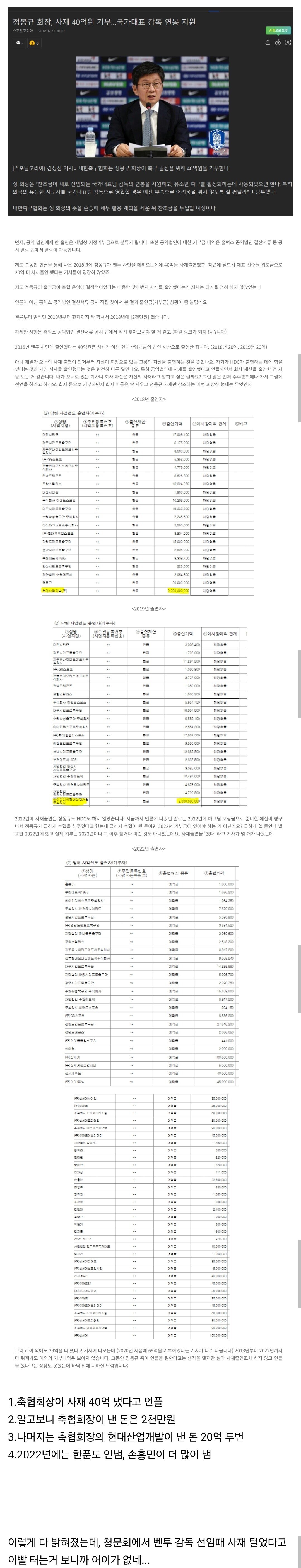 정몽규가 벤투 선임때 낸 40억 기부금의 진실.jpg