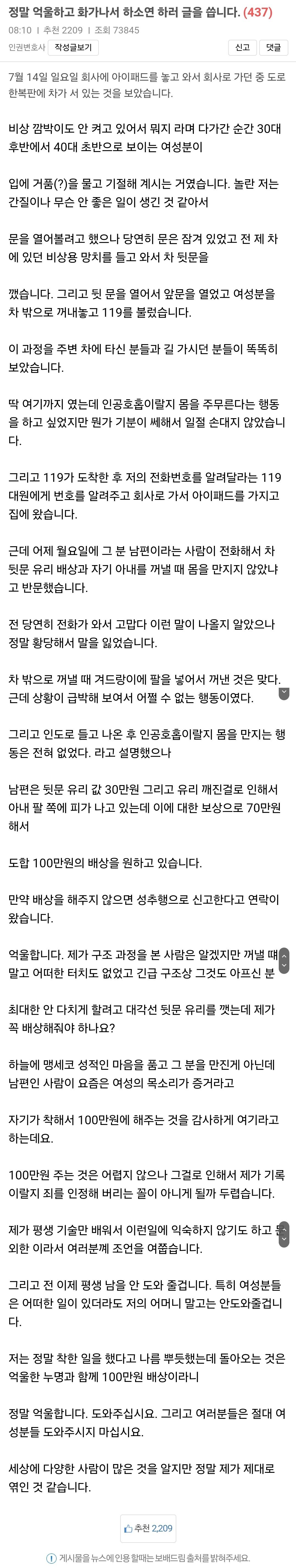 차에서 기절한 아줌마 구했더니 100만원 요구.jpg