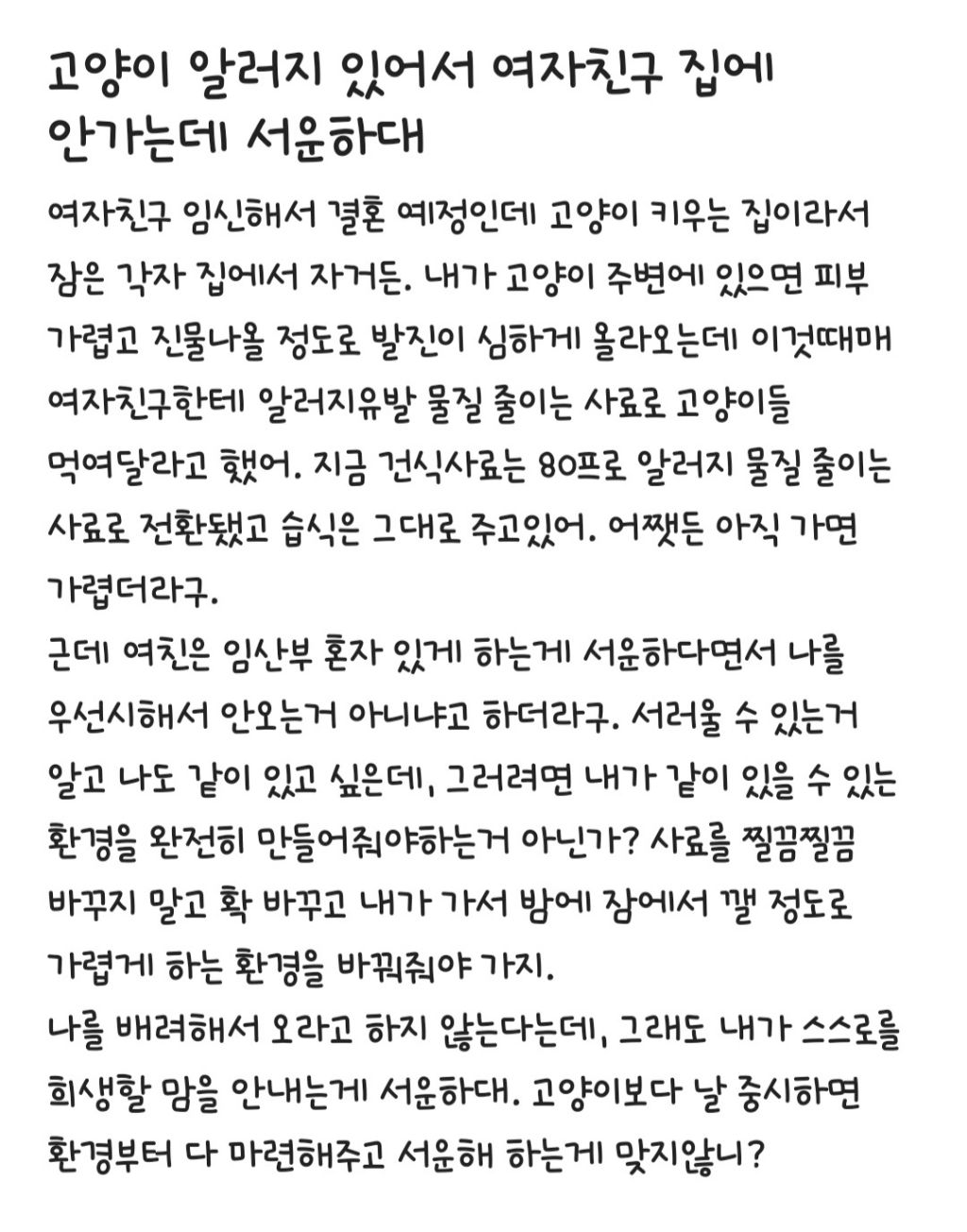 고양이 알러지 있어서 여자친구 집에 안가는데 서운해하는 여자친구.jpg