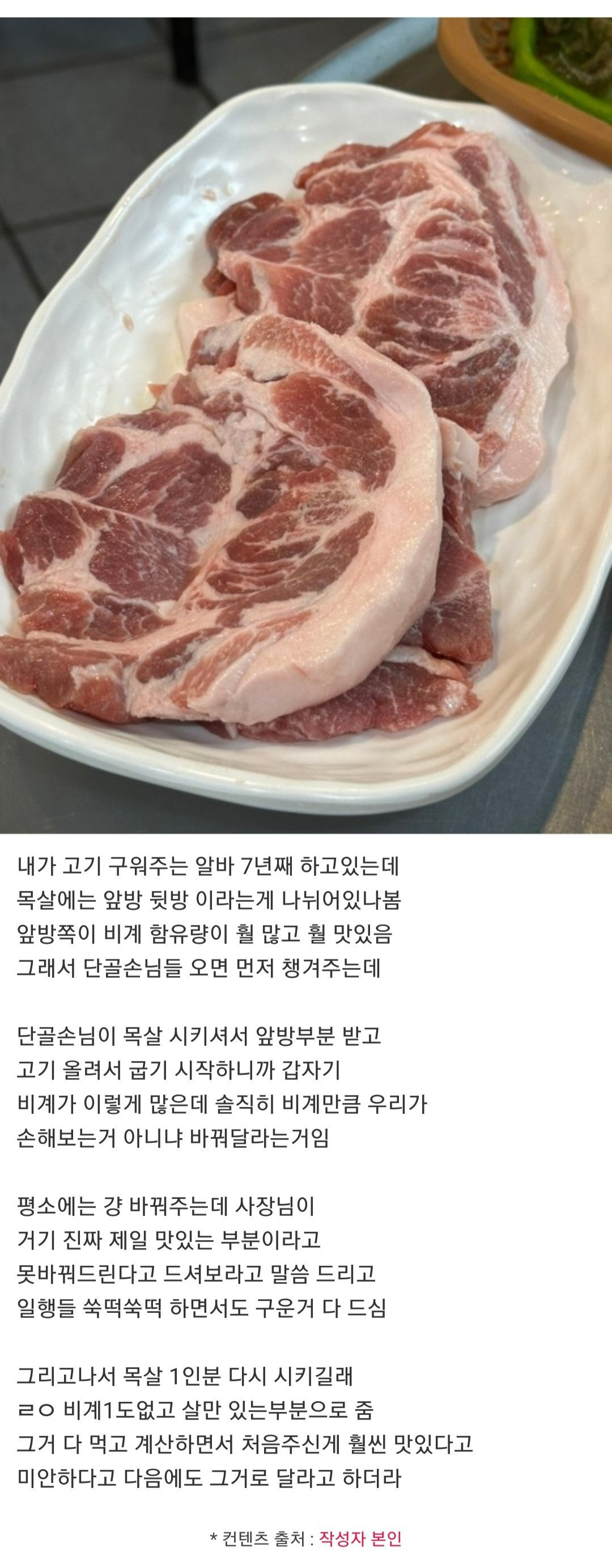 목살 맛있는 거 줬다가 컴플레인 걸린적 있음.jpg