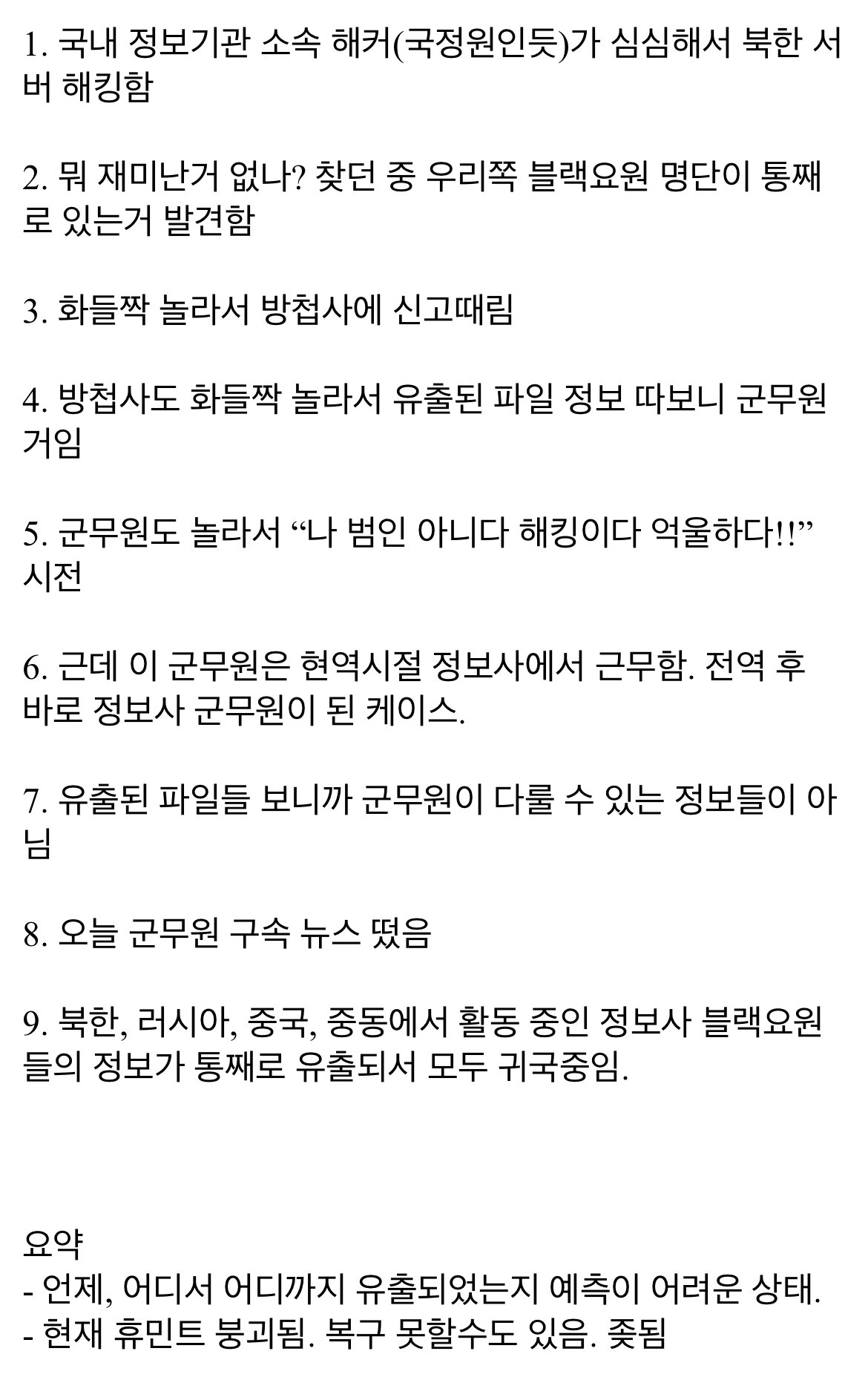 정보사 블랙요원 명단 유출이 확인된 과정.jpg