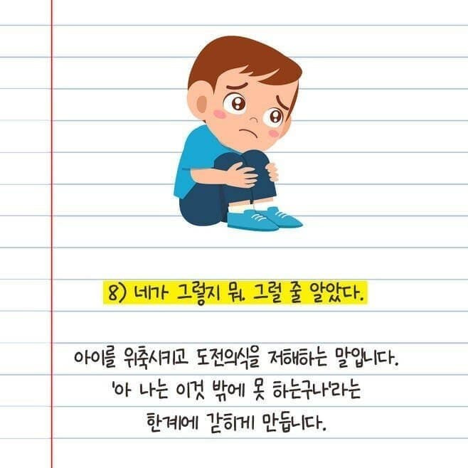 아이에게 하지 않아야 되는 말 | 인스티즈
