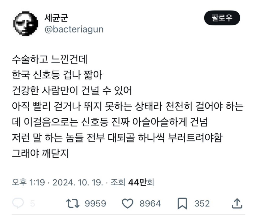 수술하고 느낀건데 한국 신호등 겁나 짧아.jpg